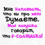 Бабушкино солнышко