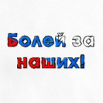 Для болельщиков