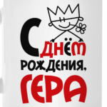 С днём рождения, Гера