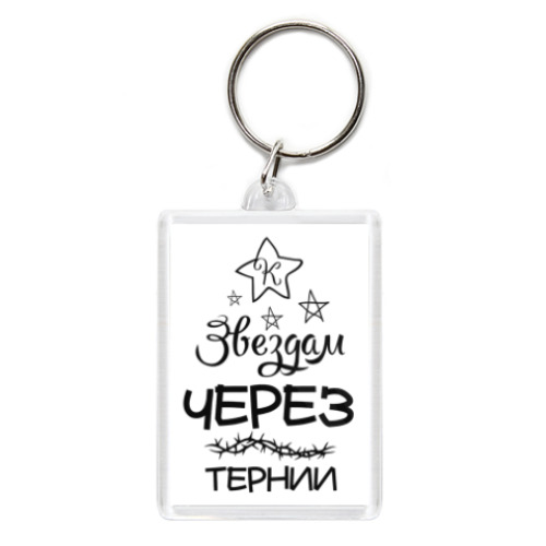 Брелок с принтом Через тернии к Звездам!
