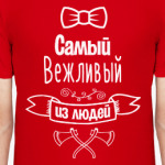 Самый Вежливый из Людей