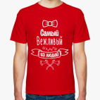 Самый Вежливый из Людей