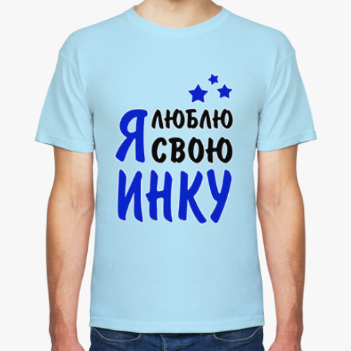 Футболка с принтом Я люблю свою Инку