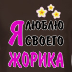 Я люблю своего Жорика