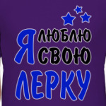 Я люблю свою Лерку