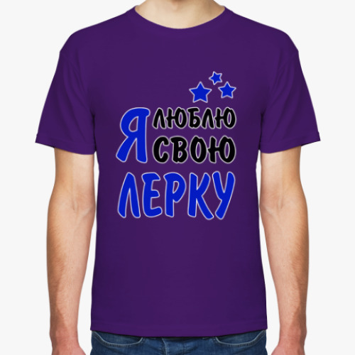 Футболка с принтом Я люблю свою Лерку