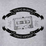Только музыка! Только хардкор!