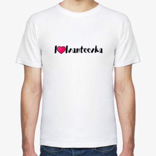 Футболка Я люблю Ивантеевку!