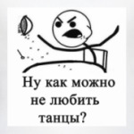 Ну как можно не любить танцы?