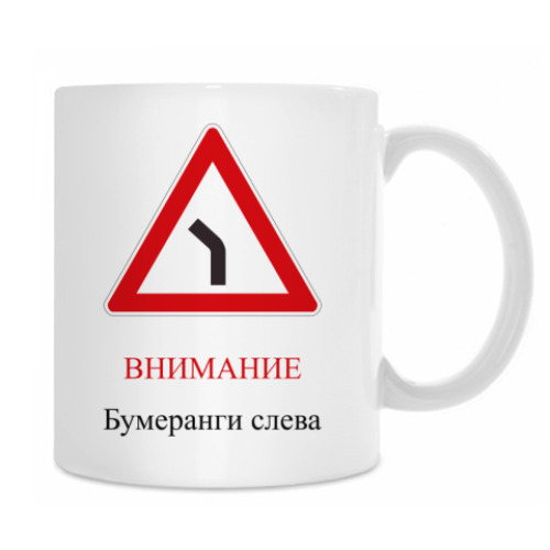 Кружка Дорожный знак 1.11.2