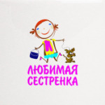 'Любимая сестренка'