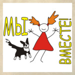 ВМЕСТЕ