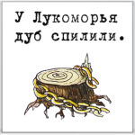 У Лукоморья дуб спилили