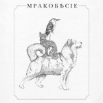 Мракобесие