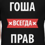 Гоша всегда прав