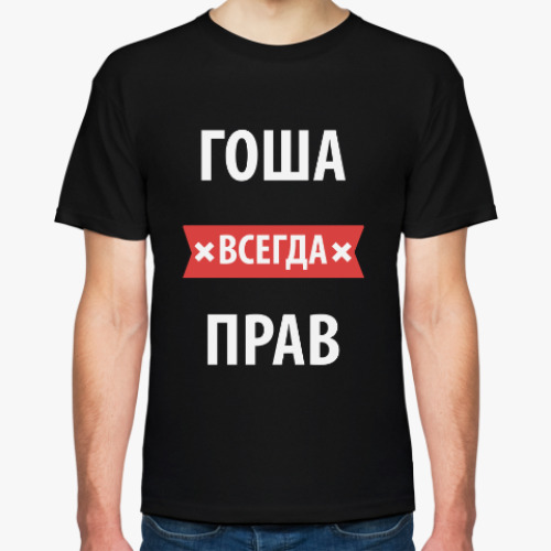 Футболка с принтом Гоша всегда прав