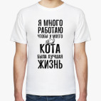 Я много работаю чтобы у кота была лучшая жизнь