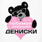 Любимая девушка Дениски