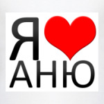 я люблю Аню