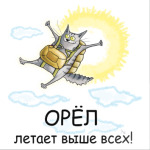 Орел летает выше всех!