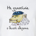 Не думайте о белой обезьяне