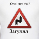 Загулял?
