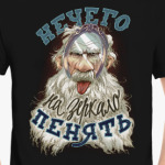 Нечего на зеркало пенять