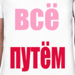 Всё путём