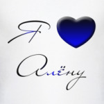  Я люблю Алёну