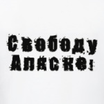 Свободу Аляске