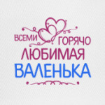 Всеми горячо любимая Валенька