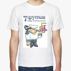 СЕМЬ ФУТОВ ПОД КИТЕЛЕМ!