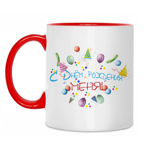 Кружка С Днем рождения, меня!