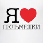 Я люблю пельмешки