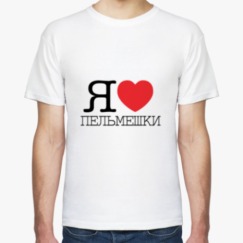 Футболка Я люблю пельмешки