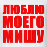 Люблю Мишу