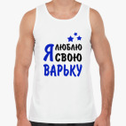 Я люблю свою Варьку