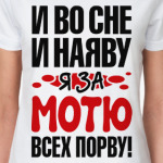 за Мотю всех порву