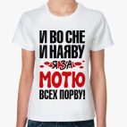 за Мотю всех порву