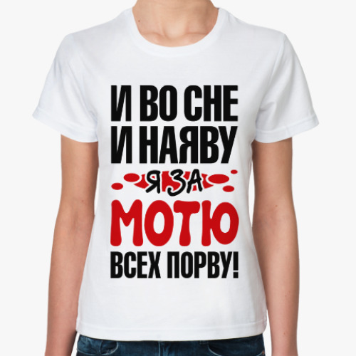 Классическая футболка за Мотю всех порву