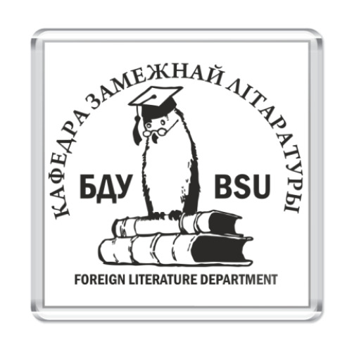 Магнит с принтом  'Кафедра зарубежки'