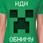 Иди Обниму Minecraft Creeper