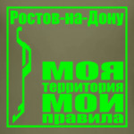 Ростов-на-Дону