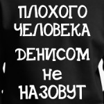 Плохого человека Денисом не назовут