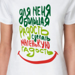 Маленькая пакость