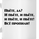 Пьете,да?