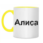 Алиса
