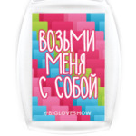 ВОЗЬМИ МЕНЯ С СОБОЙ