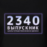 Выпускник 2340