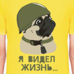 Я видел жизнь